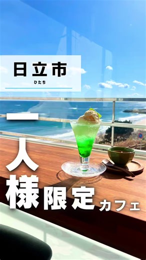 茨城ガイド→ @ibaraki_1 今回のイバ旅は、 日立市にある【うみtoそら】さんです！ 《詳細》 🏠店名 : うみtoそら 📍住所 : 茨城県日立市大みか町４丁目２２−２ 🚗アクセス: 大甕駅から徒歩30分 🚌バス停 : 臨海工場西 📞電話 : 090-6138-5787 ⏰時間 : 11時30分～16時30分 💤定休日 : 月・木 🅿️駐車場 : 有 💵お支払い: 現金、カード、QRコード、電子マネー ーーーーーーーーーーーーーーーーーーーー ▼たーの挑戦 見てくれてありがとうございます✨ 茨城の魅力を届けるZ世代！ 県外出身のたーが新たな魅力を発掘し、 全力で茨城を盛り上げていきます🔥 皆さん1人1人からの応援の ▶︎いいね ▶︎コメント 最後まで見てくれてありがとうございます☺️🥲✨ 皆さんと一緒に！ 茨城を盛り上げていきたいので おすすめのお店や紹介したいスポットなどありましたら お気軽にDM、コメントなどで教えてください👀 最後まで見てくれてありがとうございます☺️ ーーーーーーーーーーーーーーーーーーーー #茨城グルメ #茨城 #茨城観光 #カフ