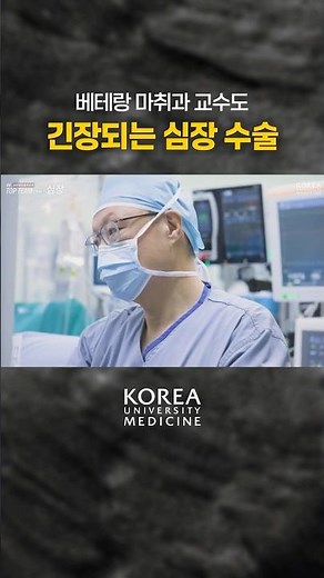 The Anesthesia for 'This Surgery' Is on a Whole Different Level｜KU Top Team