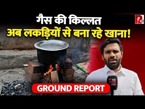 गैस ख़त्म अब लकड़ियों के भी देने पड़ रहे हैं पैसे, Saurabh Shukla की Ground Report
