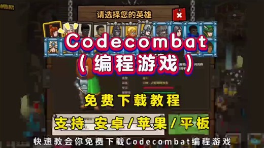 codecombat编程游戏下载教程#codecombat#codecombat【伏脂颓斛鳓鳢鳣洞座】怎么下载#codecombat游戏#编程游戏#极客战记co