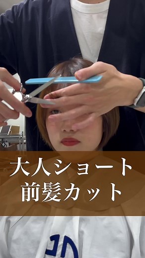 こだわりの前髪カット#60代ショート #50代ショート #40代ショート #表参道