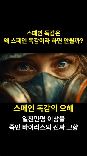 스페인 독감을 스페인 독감이라 부르면 안되는 이유 #shorts#history #역사바로잡기