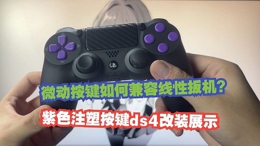 专项定制ds4手柄细节展示