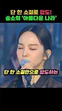 단 한 소절로 압도! 송소희 ‘아름다운 나라’ 열린음악회