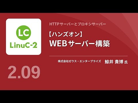 【ハンズオン】WEBサーバー構築（Linux学習）