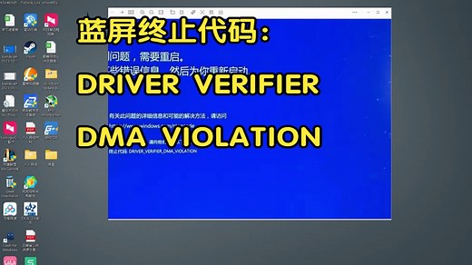 蓝屏代码：DRIVER VERIFIER_DMA VIOLATION