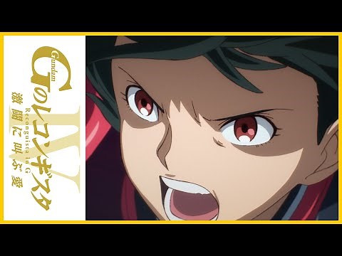 劇場版『Ｇのレコンギスタ Ⅳ』「激闘に叫ぶ愛」本予告【ガンチャン】