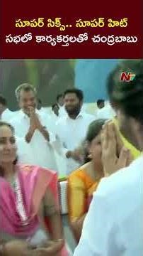 Super Six Super Hit కూటమి సభలో కార్యకర్తలతో చంద్రబాబు | Ntv Telugu