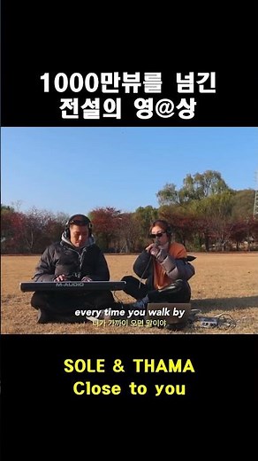 1000만 조회수를 기록한 전설의 영상! | SOLE & THAMA - Close to You (cover)