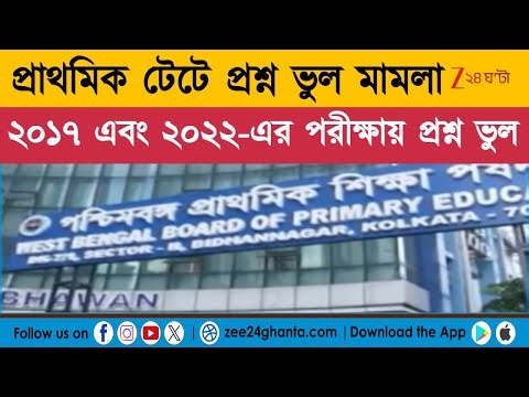 Primary TET | প্রাথমিক টেটে প্রশ্ন ভুল মামলা | Zee 24 Ghanta