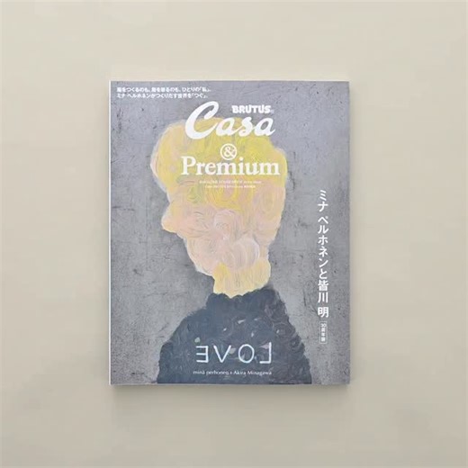 Casa BRUTUS on Instagram: "Casa BRUTUS、&Premium 特別編集『minä perhonen + Akira Minagawa ミナ ペルホネンと皆川 明。』発売中！ 服をつくるのも、服を着るのも、ひとりの「私」。 ミナ ペルホネンがつくりだす世界を「つぐ」。 「せめて100年続くブランド」を掲げ、ものづくりを続ける〈ミナ ペルホネン〉。設立30周年を迎えた2025年、その創造はますます深く、豊かになっています。 物語を写しとったかのような繊細で美しいテキスタイルはもちろんのこと、人と人、人と物、時代と世代を繋ぐ、多岐にわたる活動からも目が離せません。 ミナと皆川 明の旅の〝現在地〞を『Casa BRUTUS』と『&Premium』が探ります。 @akira_minagawa725 @mina_perhonen.jp @and_premium @casabrutus"