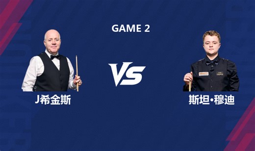 【回放】约翰·希金斯VS斯坦·穆迪 2026斯诺克世界公开赛 清流