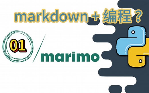 【Marimo系列01】初见-这是伪装成markdown的编程工具？