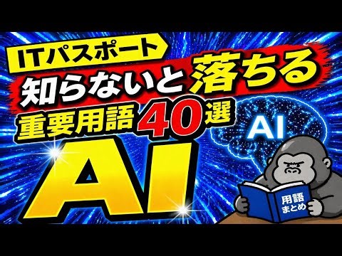 [IT Passport] 40 AI Terms You Need to Know to Avoid Failing