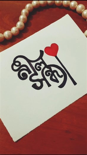Bangla name calligraphy idea 🥰 #handwriting #shorts #calligraphy