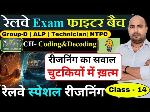 Railway Reasoning | Class -14 |CH - Coding&Decoding | RRB GROUP D NOTIFICATION | GROUP D NEW VACANCY