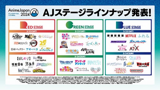 「AnimeJapan 2024」注目の“AJステージ”は全44プログラム！ラインナップほか最新情報が発表 | アニメ！アニメ！