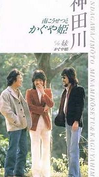 神田川 かぐや姫 1973 #ショート #昭和 #南こうせつ
