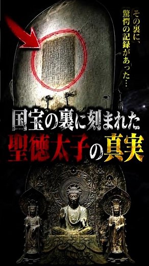 国宝の裏に刻まれた聖徳太子の真実 #歴史 #ミステリー #都市伝説