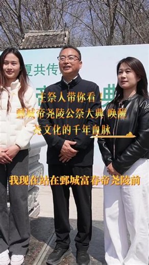 主祭人带你看！鄄城帝尧陵公祭大典，唤醒尧文化的千年血脉#鄄城 #鄄城帝尧陵