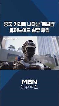 [Straight to Issue] 'Robocop' Appears on Chinese Streets... Humanoid Deployed for Operational Wor...