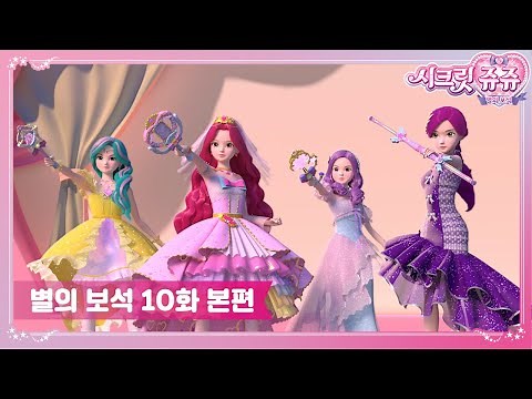 시크릿쥬쥬 별의 보석 10화 친구가 되어줄래? [SECRET JOUJU BS ANIMATION]