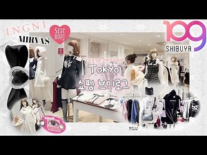 🇯🇵일본여행③ 도쿄 쇼핑 Vlog / 시부야109 정복하기✨ -입문편-