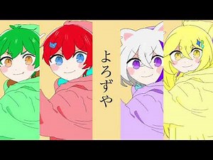 よろずやでグッバイ宣言！#よろずや #さんど #ほむら #ぜある #ゆん #手書き #グッバイ宣言