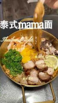 这碗太上头 | 一口回到泰国街头的MAMA面 #food #美食#泰式mama面 #cooking #晚餐