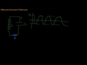 Φθίνουσες ηλεκτρικές ταλαντώσεις.(Φυσ. Κατ. Γ'Λυκ.)
