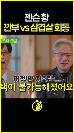 [#10SecondCut] Jensen Huang playing a balance game exists #YouQuizOnTheBlock