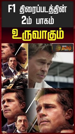 F1 திரைப்படத்தின் 2ம் பாகம் உருவாகும் | F1 Movie Part 2 Update |