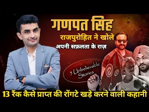Ganpat singh rajpurohit ने कैसे प्राप्त की 13th रैंक | रोंगटे खड़े करने वाली कहानी #motivation