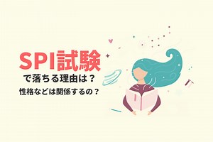 SPI（適性検査）で落ちる人必見！通過率と受かるための攻略法を完全解説！