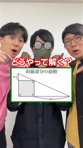 まさし🌀👓 on Instagram: "【レベル別】この問題どうやって解く？ @akitonton5 @lao_teacher 面白いけど何か勉強になる動画を投稿してる まさしって言います！ 良いなと思ったらぜひフォローしてね！🤩 もっと色んな動画見たい人はこちら！🙋‍♂️→@masashi_00_ #数学 #算数 #図形 #感動する図形問題 #文系 #理系 #文理選択 #コント #小学生 #中学生 #高校生 #入試 #math #勉強 #勉強法 #受験生 #study #studygram #一緒に勉強 #教育 #中学受験 #高校入試 #この発想エグい #受験 #解説 #まさし #ほな求めていきましょーっと #またオモロいリクエスト #ぐるぐるメガネ"