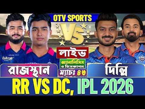 রাজস্থান বনাম দিল্লি আইপিএল লাইভ বিশ্লেষণ | Rajasthan vs Delhi, RR vs DC, IPL 2026 Live Score