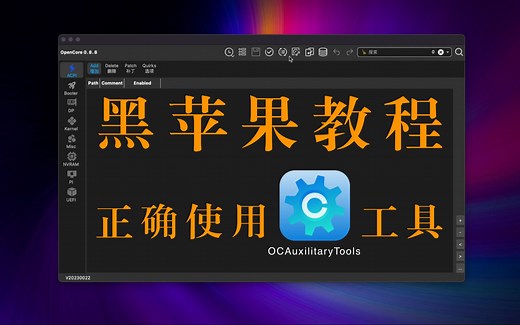【黑苹果教程】如何正确使用OCAT工具升级OpenCore引导