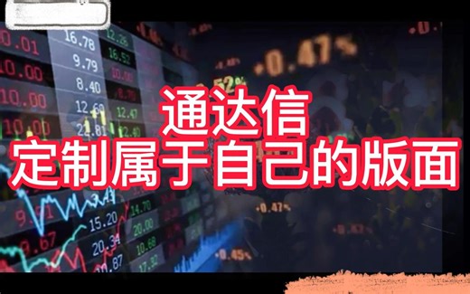 通达信版面定制教程，定制好属于自己的版面