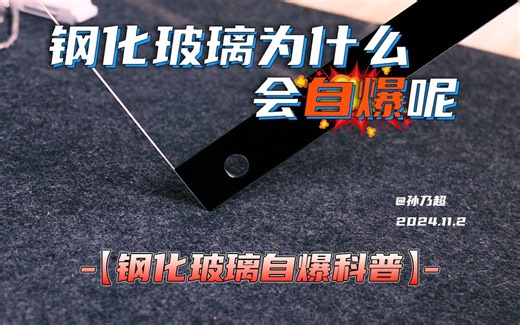 14.钢化玻璃为什么会自爆呢？