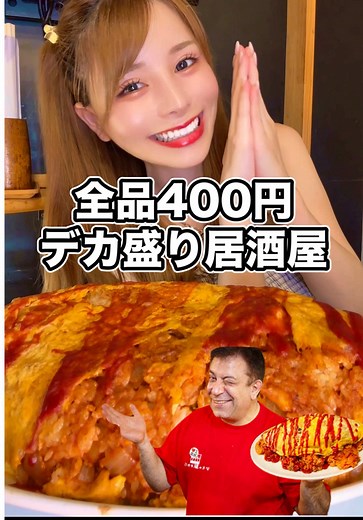 全品400円の激安デカ盛り居酒屋｜オモウマい店