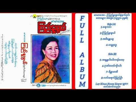 မာမာအေး - ကြည်နူးဖွယ်နံနက်ခင်းတေးများ အခွေ။ (၁၉၉၀-ခုနှစ်) Full Album