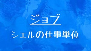 [10秒Linux]ざっくりわかる「ジョブ」