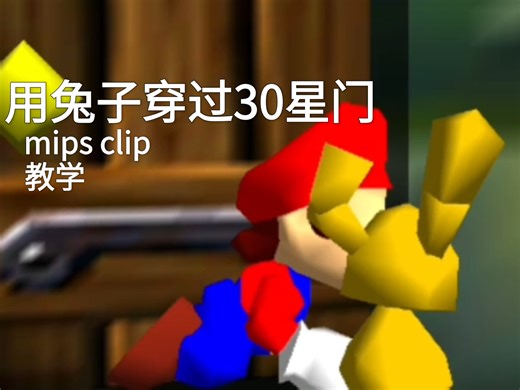 [SM64速通教程]mips clip