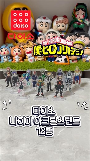 다이소 나히아 아크릴스탠드 12종 #다이소 #다이소깡 #나히아 #히로아카 #랜덤깡 #아크릴스탠드 #랜덤아크릴