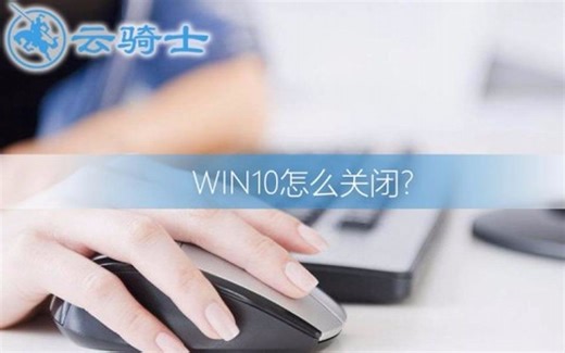 win10怎么关闭