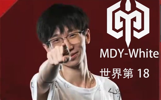 【MDYW】回顾从LCQ到冠军赛的历程 我们是世界第18！