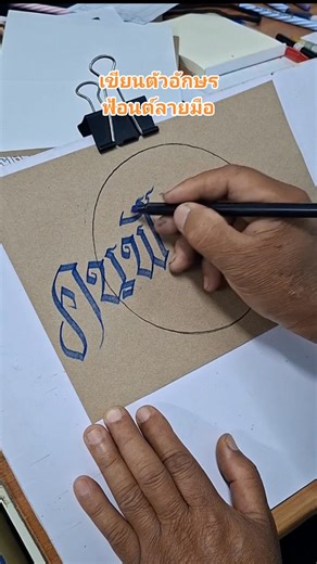 #ทักษะการเขียนตัวอักษร #ฟ้อนต์ลายมือ #ฟอนต์ไทยประดิษฐ์ ด้วยปากกาปลายแบน #ศิลปะอักษรไทย เขียนตัวอักษรกับ #ตำหนักศิลป์โฆษณา "คนฟั่นเฟือน" | ตำหนักศิลป์ โฆษณา
