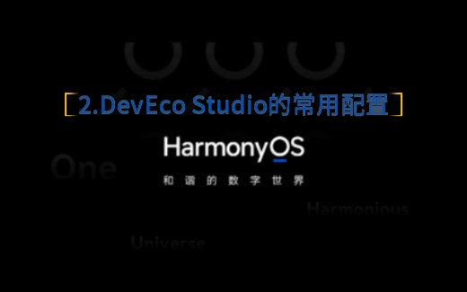 【鸿蒙应用开发之入坑篇】2.DevEco Studio的常用配置