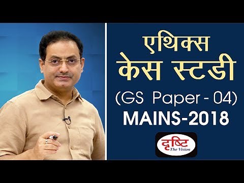 GS Paper - 04 (Ethics - Case Study) - Mains Paper Discussion 2018