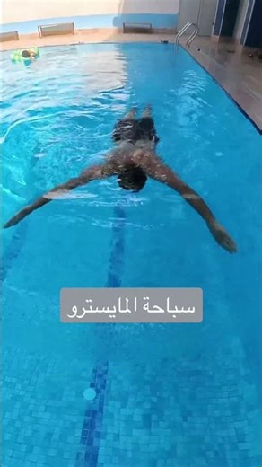 سباحة المايسترو